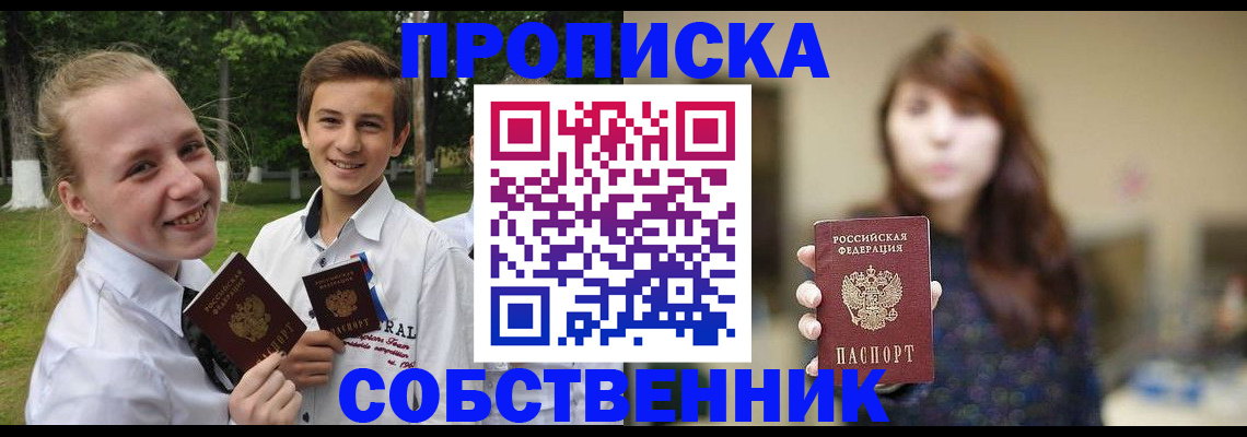 прописка в Константиновске